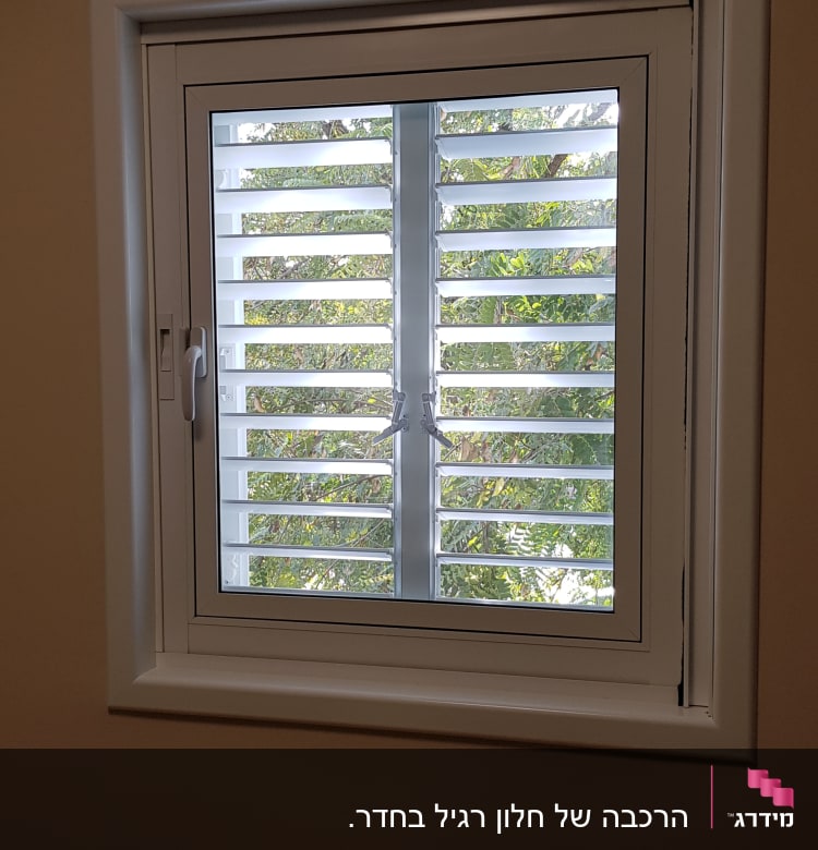 חלון אלומיניום עם תריסים פנימיים